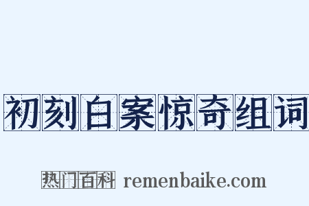 初刻白案惊奇组词是什么意思的图片